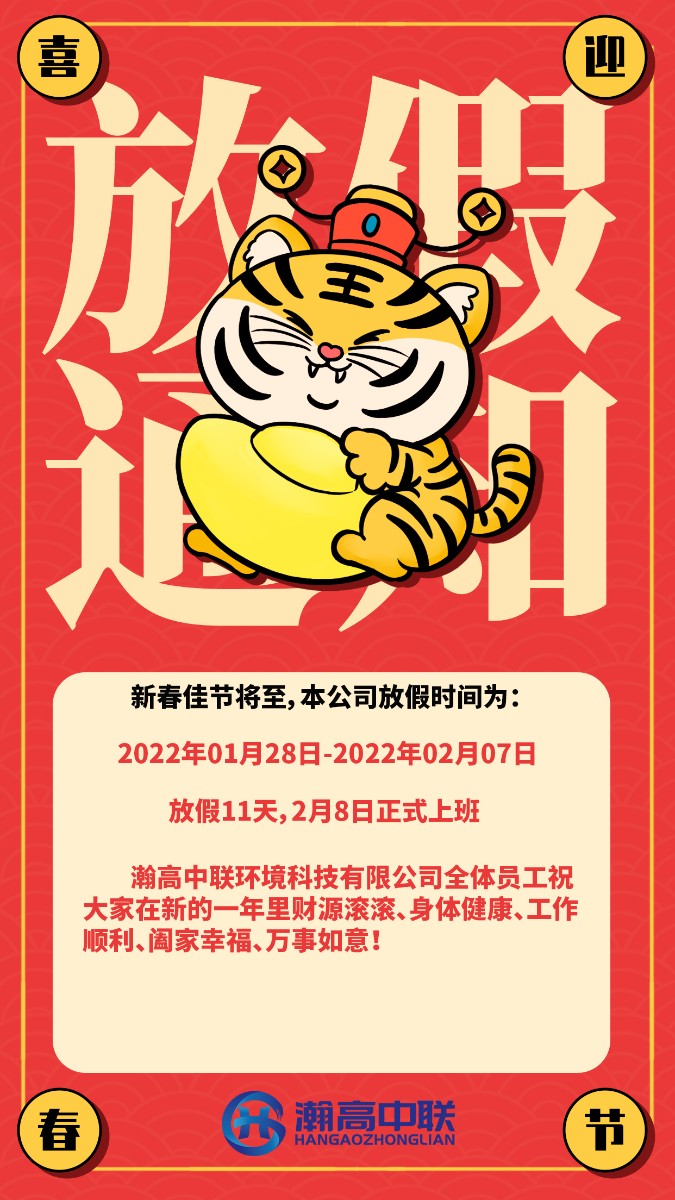 山東瀚高中聯(lián)環(huán)境科技有限公司全體員工祝大家新年快樂~！